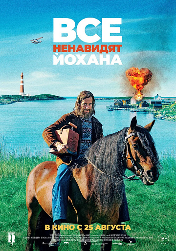 Постер: ВСЕ НЕНАВИДЯТ ЙОХАНА Постер: ВСЕ НЕНАВИДЯТ ЙОХАНА