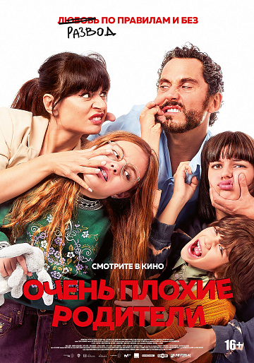 Постер: ОЧЕНЬ ПЛОХИЕ РОДИТЕЛИ Постер: ОЧЕНЬ ПЛОХИЕ РОДИТЕЛИ