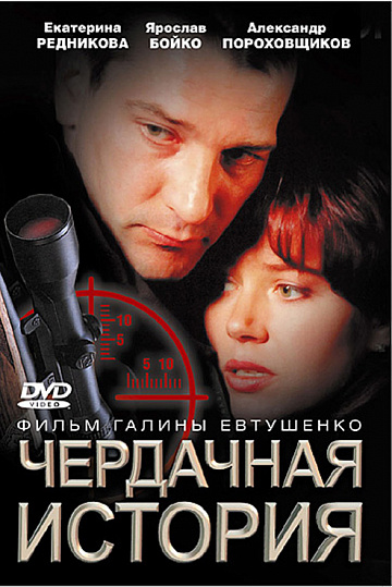 Постер: ЧЕРДАЧНАЯ ИСТОРИЯ
