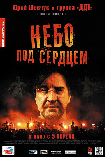 Постер: НЕБО ПОД СЕРДЦЕМ Постер: НЕБО ПОД СЕРДЦЕМ