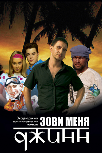 Постер: ЗОВИ МЕНЯ ДЖИНН