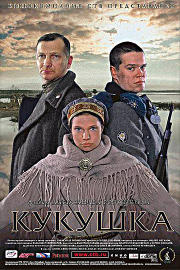 Постер: КУКУШКА