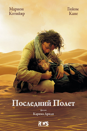 Постер: ПОСЛЕДНИЙ ПОЛЕТ Постер: ПОСЛЕДНИЙ ПОЛЕТ