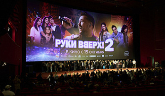 Столичной публике показали  «Руки вверх! 2»
