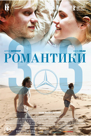 Постер: РОМАНТИКИ «303» Постер: РОМАНТИКИ «303»