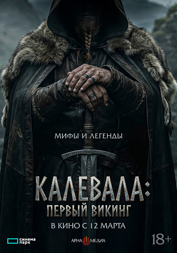 Постер: КАЛЕВАЛА: ПЕРВЫЙ ВИКИНГ