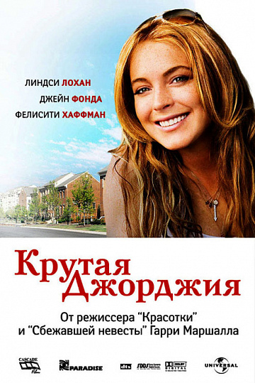 Постер: КРУТАЯ ДЖОРДЖИЯ Постер: КРУТАЯ ДЖОРДЖИЯ
