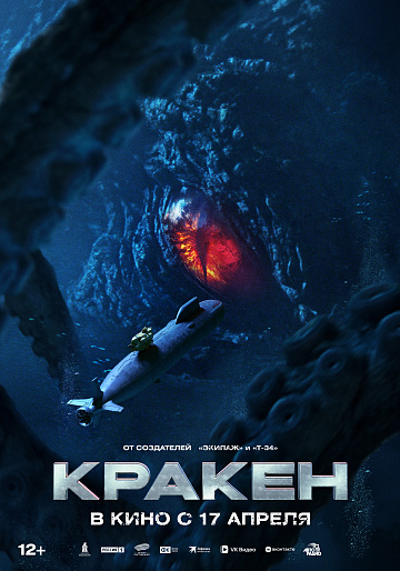 Постер: КРАКЕН