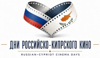 Открыт прием заявок на участие в питчинге сценариев на кипрском фестивале российско-кипрского кино