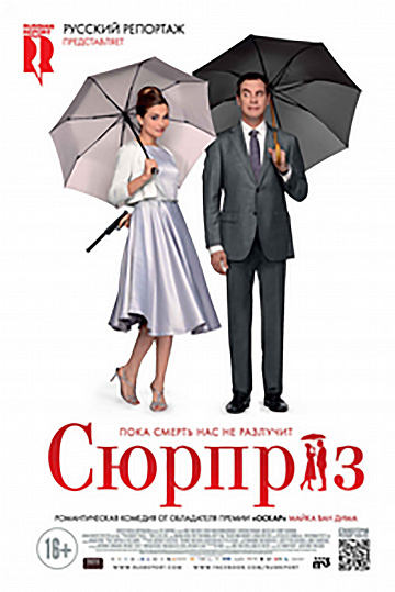 Постер: СЮРПРИЗ Постер: СЮРПРИЗ
