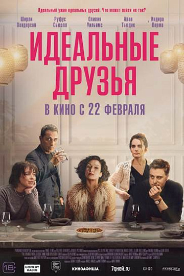 Постер: ИДЕАЛЬНЫЕ ДРУЗЬЯ