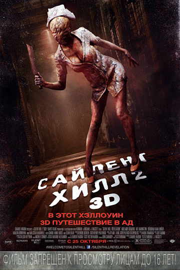 Постер: САЙЛЕНТ ХИЛЛ-2 В 3D Постер: САЙЛЕНТ ХИЛЛ-2 В 3D