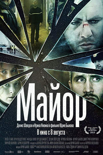 Постер: МАЙОР