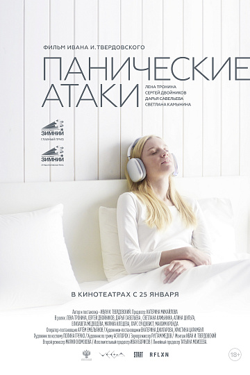 Постер: ПАНИЧЕСКИЕ АТАКИ Постер: ПАНИЧЕСКИЕ АТАКИ