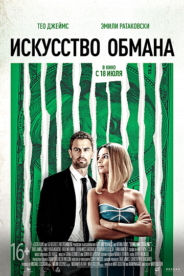 Постер: ИСКУССТВО ОБМАНА Постер: ИСКУССТВО ОБМАНА