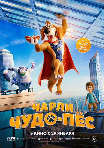 Постер: ЧАРЛИ ЧУДО-ПЕС