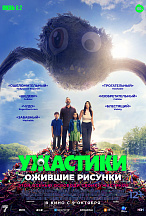 УЖАСТИКИ: ОЖИВШИЕ РИСУНКИ