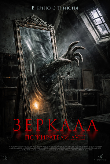 Постер: ЗЕРКАЛА: ПОЖИРАТЕЛИ ДУШ