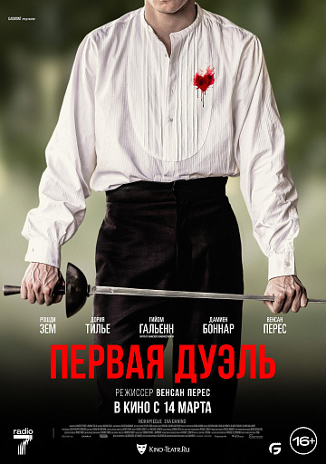 Постер: ПЕРВАЯ ДУЭЛЬ Постер: ПЕРВАЯ ДУЭЛЬ