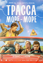 ТРАССА «МОРЕ - МОРЕ»