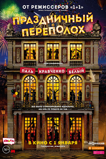 Постер: ПРАЗДНИЧНЫЙ ПЕРЕПОЛОХ Постер: ПРАЗДНИЧНЫЙ ПЕРЕПОЛОХ
