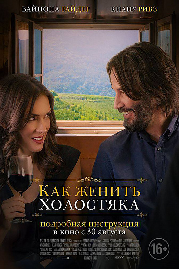 Постер: КАК ЖЕНИТЬ ХОЛОСТЯКА Постер: КАК ЖЕНИТЬ ХОЛОСТЯКА