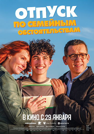 Постер: ОТПУСК ПО СЕМЕЙНЫМ ОБСТОЯТЕЛЬСТВАМ