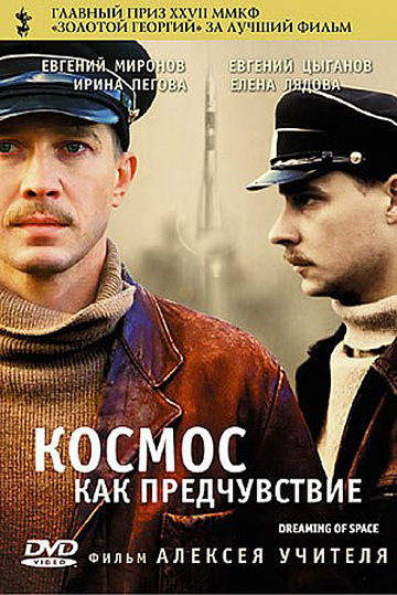 Постер: КОСМОС КАК ПРЕДЧУВСТВИЕ