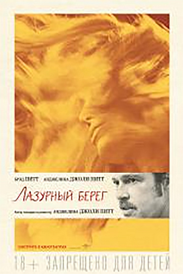 Постер: ЛАЗУРНЫЙ БЕРЕГ Постер: ЛАЗУРНЫЙ БЕРЕГ