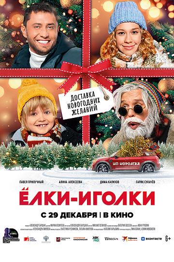 Постер: ЕЛКИ-ИГОЛКИ Постер: ЕЛКИ-ИГОЛКИ