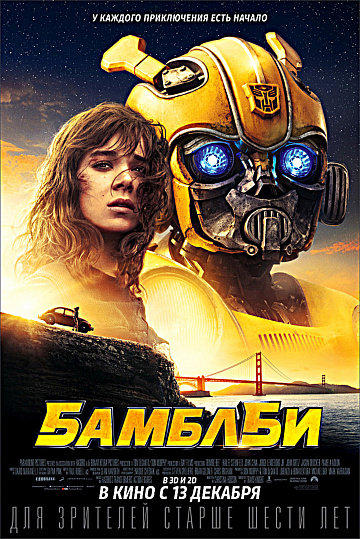 Постер: БАМБЛБИ Постер: БАМБЛБИ