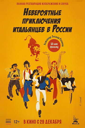 Постер: НЕВЕРОЯТНЫЕ ПРИКЛЮЧЕНИЯ ИТАЛЬЯНЦЕВ В РОССИИ