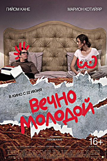 Постер: ВЕЧНО МОЛОДОЙ Постер: ВЕЧНО МОЛОДОЙ