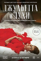 ДЖУЛЬЕТТА И ДУХИ (ПЕРЕВЫПУСК)