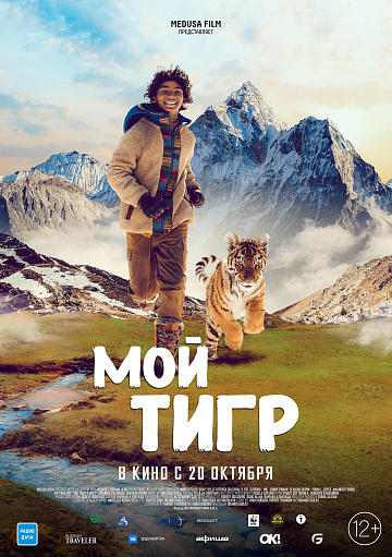 Постер: МОЙ ТИГР Постер: МОЙ ТИГР