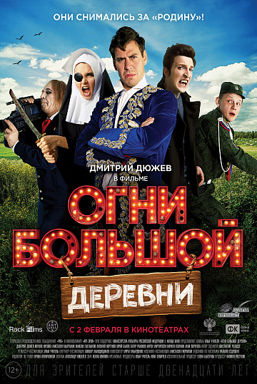 Постер: ОГНИ БОЛЬШОЙ ДЕРЕВНИ Постер: ОГНИ БОЛЬШОЙ ДЕРЕВНИ