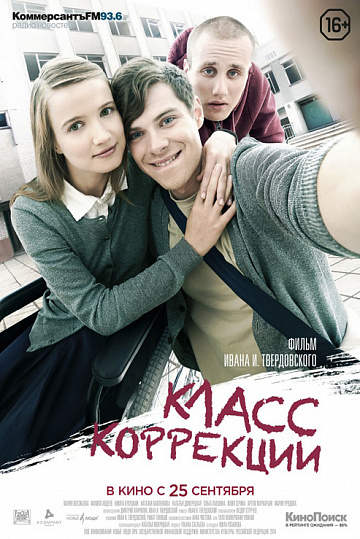 Постер: КЛАСС КОРРЕКЦИИ