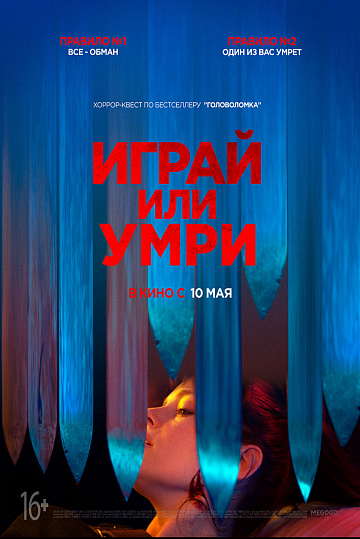 Постер: ИГРАЙ ИЛИ УМРИ