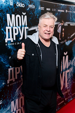 17/18  - Премьера фильма МОЙ ДРУГ