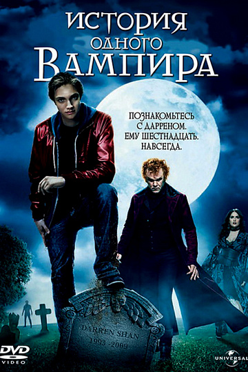 Постер: ИСТОРИЯ ОДНОГО ВАМПИРА Постер: ИСТОРИЯ ОДНОГО ВАМПИРА