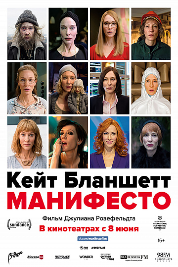 Постер: МАНИФЕСТО Постер: МАНИФЕСТО