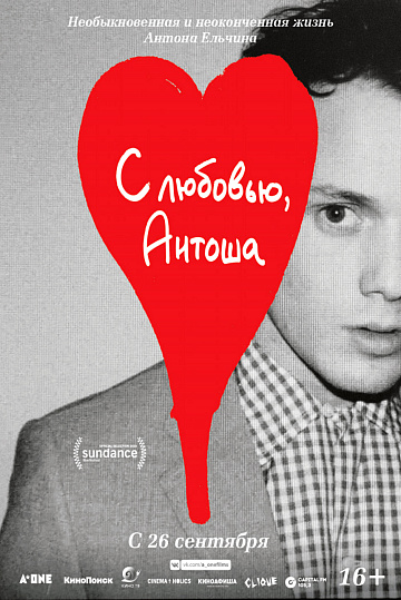 Постер: С ЛЮБОВЬЮ, АНТОША Постер: С ЛЮБОВЬЮ, АНТОША