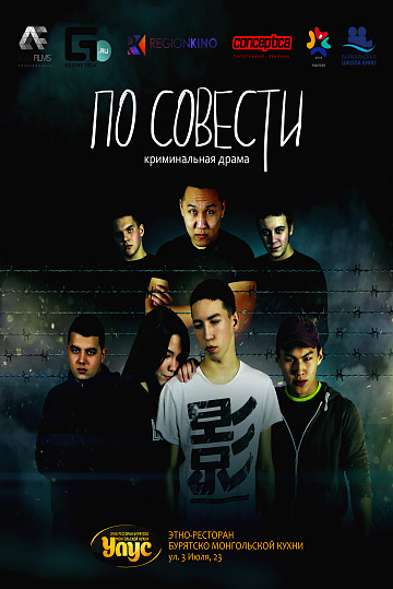Постер: ПО СОВЕСТИ Постер: ПО СОВЕСТИ