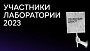 Итоги финального отбора в лабораторию «Ленфильм-дебют-2023»