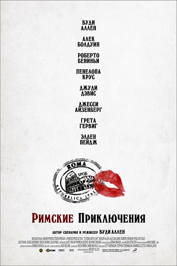 Постер: РИМСКИЕ ПРИКЛЮЧЕНИЯ Постер: РИМСКИЕ ПРИКЛЮЧЕНИЯ