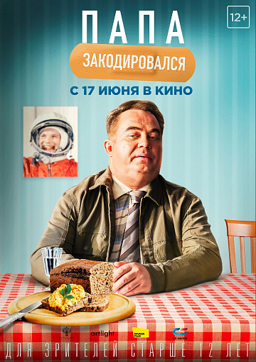 Постер: ПАПА ЗАКОДИРОВАЛСЯ Постер: ПАПА ЗАКОДИРОВАЛСЯ