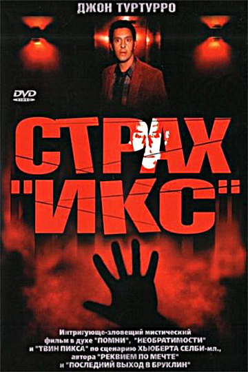 Постер: СТРАХ «ИКС»