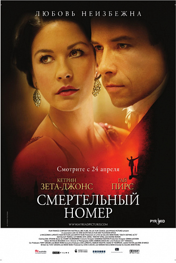 Постер: СМЕРТЕЛЬНЫЙ НОМЕР Постер: СМЕРТЕЛЬНЫЙ НОМЕР