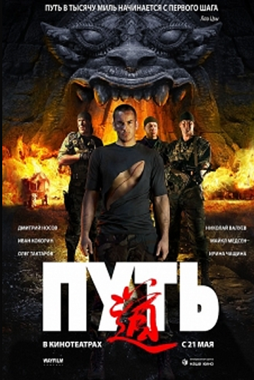 Постер: ПУТЬ Постер: ПУТЬ