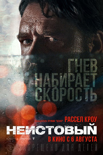 Постер: НЕИСТОВЫЙ Постер: НЕИСТОВЫЙ